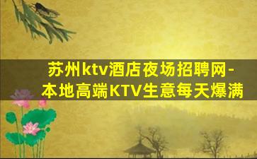 苏州ktv酒店夜场招聘网-本地高端KTV生意每天爆满